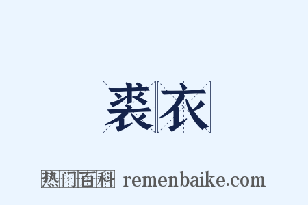 裘衣是什么意思的图片